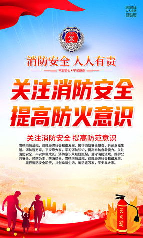 消防安全海報(bào)圖片 消防安全海報(bào)設(shè)計(jì)素材 紅動(dòng)中國(guó)